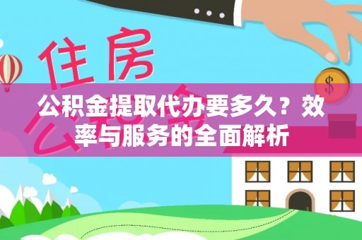绵阳公积金提取代办要多久？效率与服务的全面解析