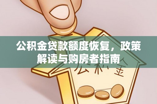 绵阳公积金贷款额度恢复，政策解读与购房者指南