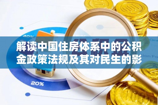 绵阳解读中国住房体系中的公积金政策法规及其对民生的影响