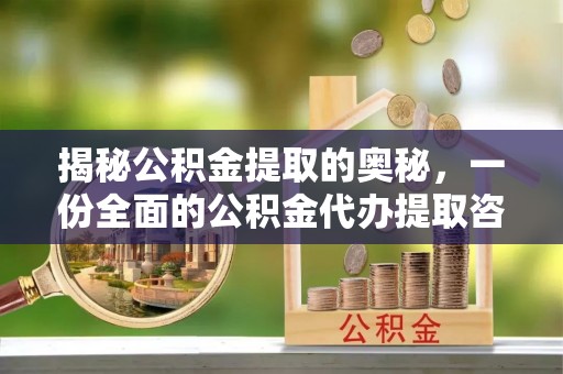绵阳揭秘公积金提取的奥秘，一份全面的公积金代办提取咨询指南