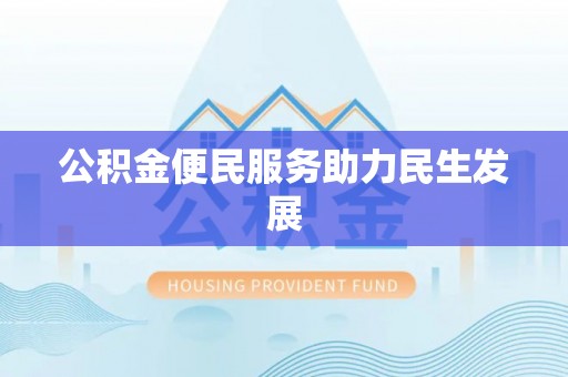 绵阳公积金便民服务助力民生发展