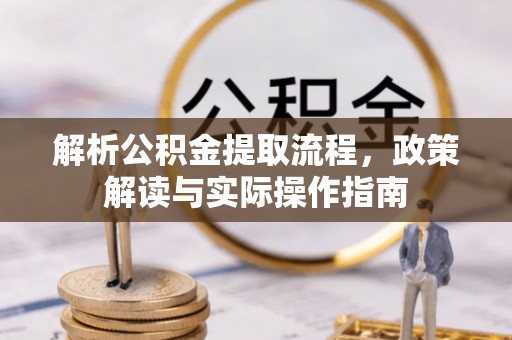 绵阳解析公积金提取流程，政策解读与实际操作指南