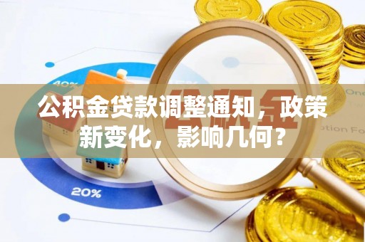 绵阳公积金贷款调整通知，政策新变化，影响几何？
