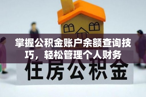 绵阳掌握公积金账户余额查询技巧，轻松管理个人财务