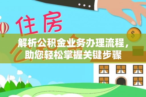 绵阳解析公积金业务办理流程，助您轻松掌握关键步骤