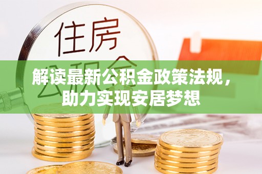 绵阳解读最新公积金政策法规，助力实现安居梦想