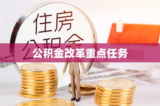 绵阳公积金改革重点任务