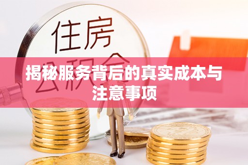 绵阳揭秘服务背后的真实成本与注意事项