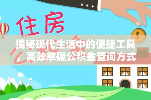 绵阳揭秘现代生活中的便捷工具，高效掌握公积金查询方式