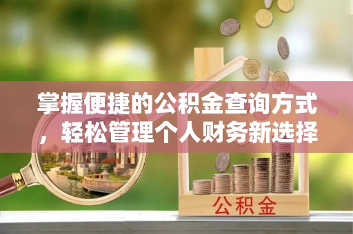 绵阳掌握便捷的公积金查询方式，轻松管理个人财务新选择