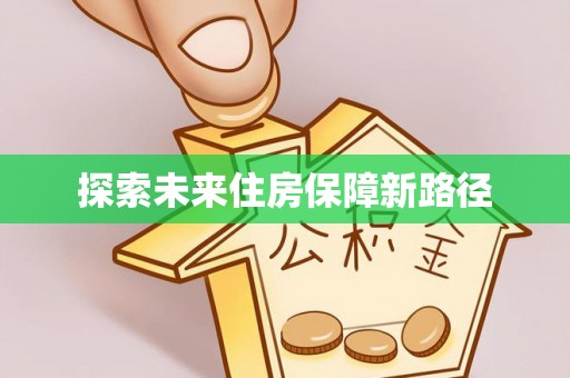 绵阳探索未来住房保障新路径