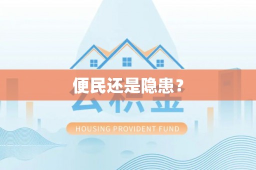 绵阳便民还是隐患？