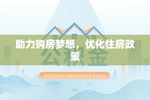 绵阳助力购房梦想，优化住房政策