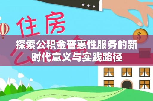 绵阳探索公积金普惠性服务的新时代意义与实践路径