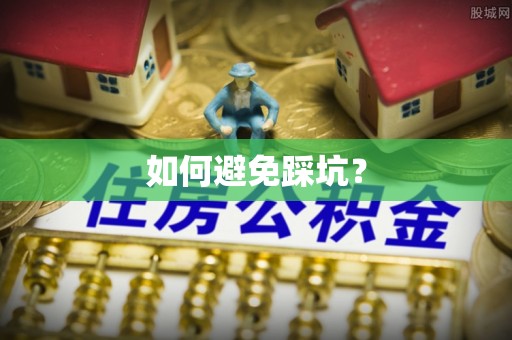绵阳如何避免踩坑？