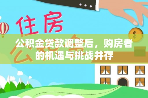 绵阳公积金贷款调整后，购房者的机遇与挑战并存