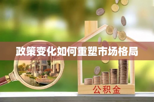 绵阳政策变化如何重塑市场格局