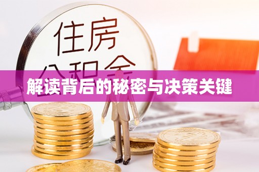 绵阳解读背后的秘密与决策关键