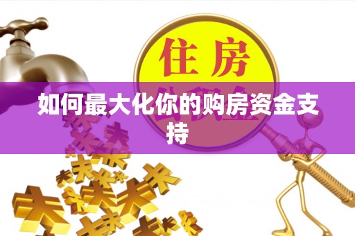 绵阳如何最大化你的购房资金支持