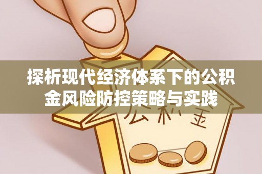 绵阳探析现代经济体系下的公积金风险防控策略与实践