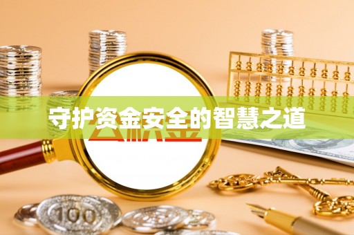 绵阳守护资金安全的智慧之道