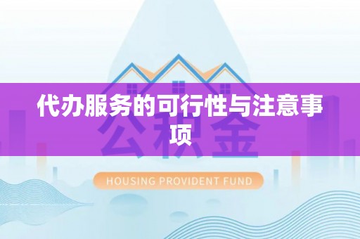 绵阳代办服务的可行性与注意事项