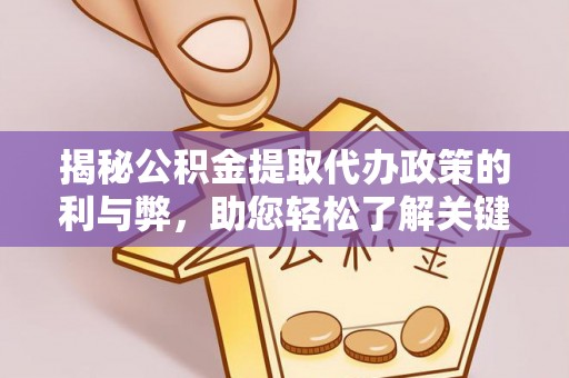 绵阳揭秘公积金提取代办政策的利与弊，助您轻松了解关键要点