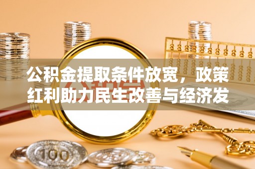 绵阳公积金提取条件放宽，政策红利助力民生改善与经济发展