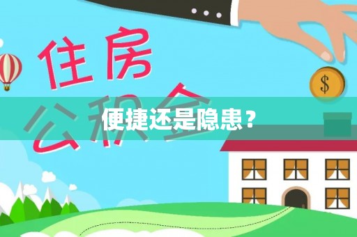 绵阳便捷还是隐患？