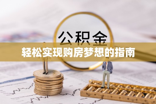 绵阳轻松实现购房梦想的指南