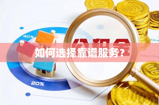绵阳如何选择靠谱服务？