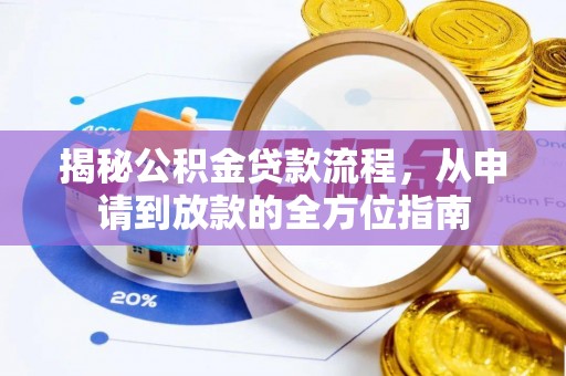绵阳揭秘公积金贷款流程，从申请到放款的全方位指南