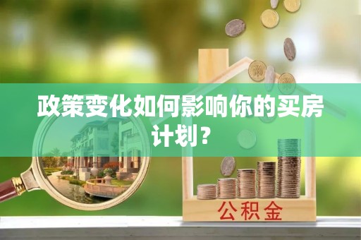 绵阳政策变化如何影响你的买房计划？