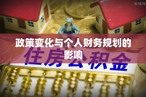 绵阳政策变化与个人财务规划的影响