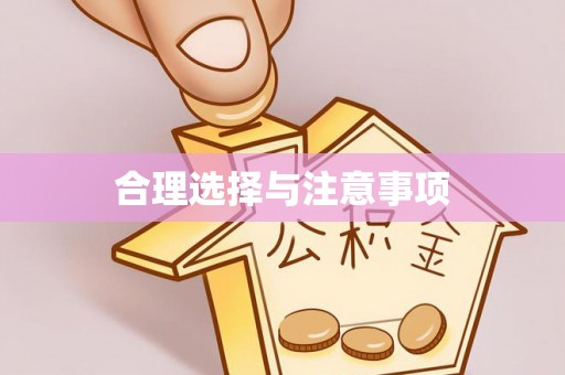 绵阳合理选择与注意事项