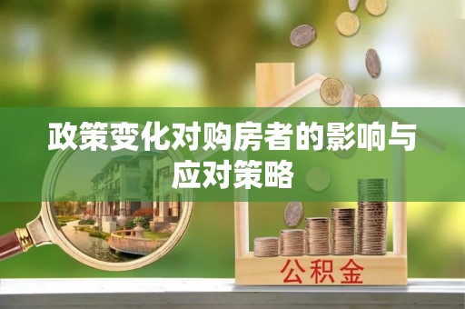 绵阳政策变化对购房者的影响与应对策略
