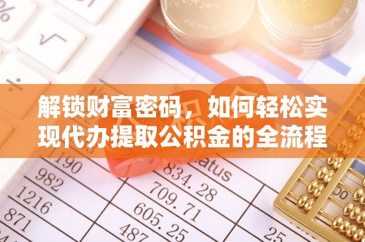 绵阳解锁财富密码，如何轻松实现代办提取公积金的全流程攻略
