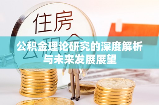 绵阳公积金理论研究的深度解析与未来发展展望