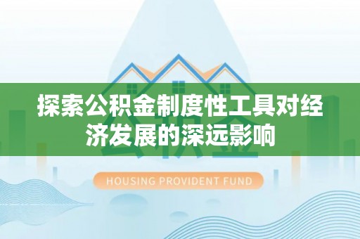 绵阳探索公积金制度性工具对经济发展的深远影响