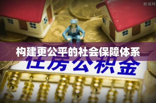 绵阳构建更公平的社会保障体系