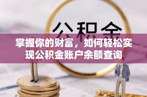 绵阳掌握你的财富，如何轻松实现公积金账户余额查询