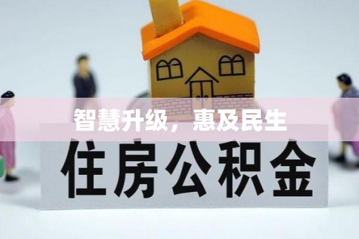 绵阳智慧升级，惠及民生