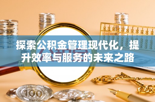 绵阳探索公积金管理现代化，提升效率与服务的未来之路