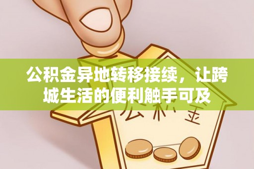绵阳公积金异地转移接续，让跨城生活的便利触手可及