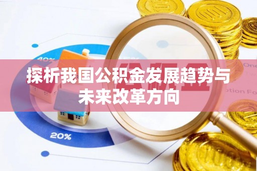 绵阳探析我国公积金发展趋势与未来改革方向