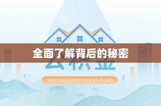 绵阳全面了解背后的秘密