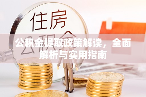 绵阳公积金提取政策解读，全面解析与实用指南