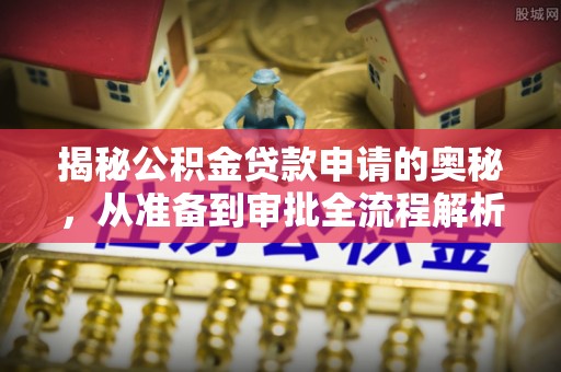 绵阳揭秘公积金贷款申请的奥秘，从准备到审批全流程解析