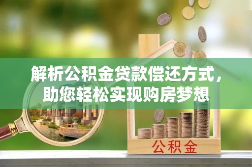 绵阳解析公积金贷款偿还方式，助您轻松实现购房梦想