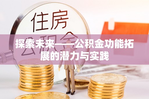 绵阳探索未来——公积金功能拓展的潜力与实践